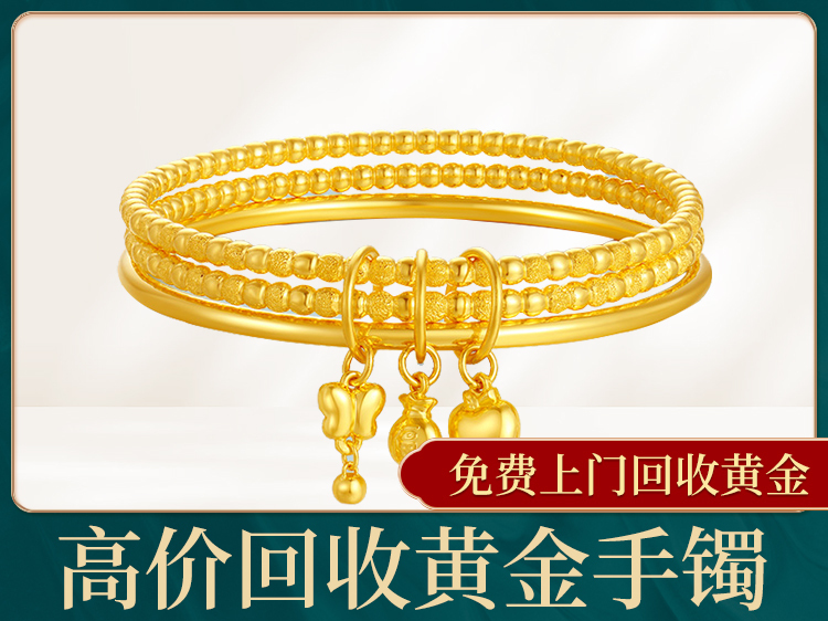 高价回收黄金手镯