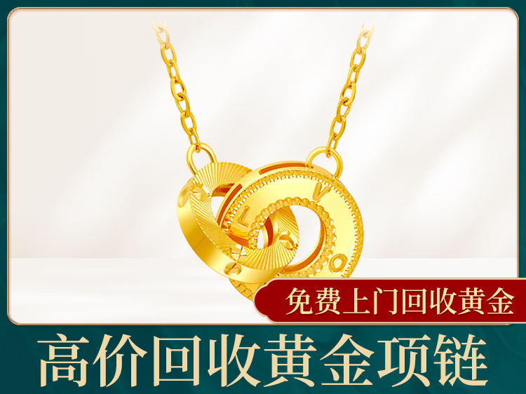 高价回收黄金项链