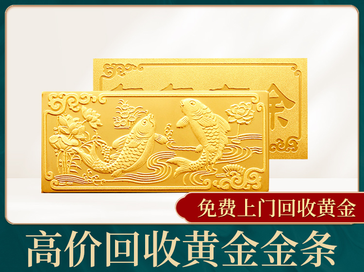 高价回收黄金金条