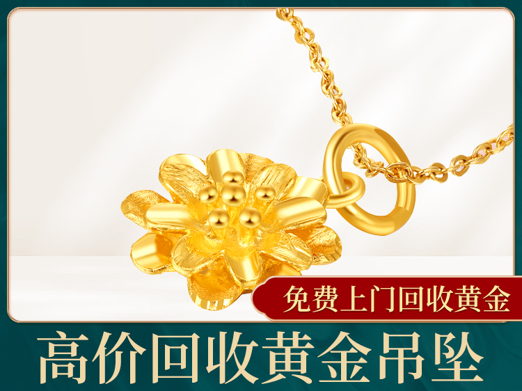 高价回收黄金吊坠