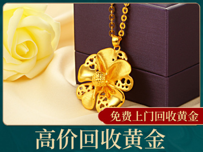 高价回收各种黄金首饰