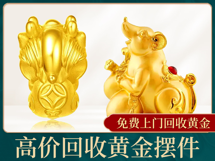 高价回收黄金摆件