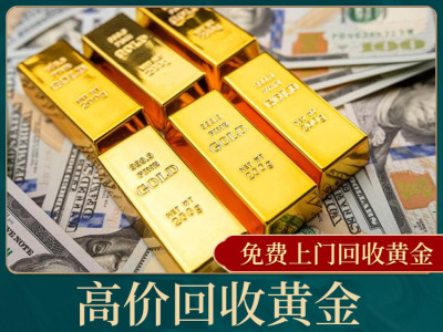 高价回收各种投资金条