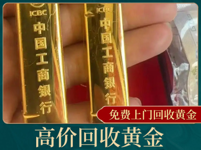 高价回收银行黄金金条